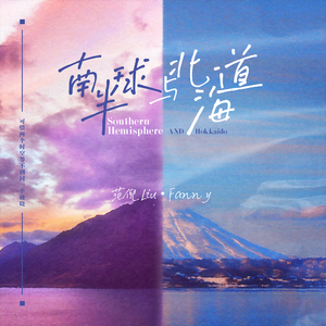 南半球与北海道 (DJ版)